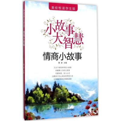 正版新书]情商小故事(美绘悦读学生版)瑾蔚9787558502545