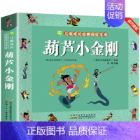 葫芦小金刚[3件9折] [正版]葫芦娃故事书注音版 二年级阅读课外书籍上下册必读物葫芦兄弟适合6岁以上8-9-10岁看的