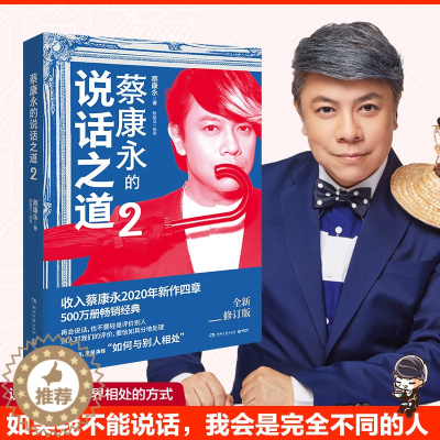 [醉染正版]蔡康永的说话之道2 2020新修订版 新增四章 如何与别人相处 蔡康永的情商课说话技巧 沟通的艺术口才训练书