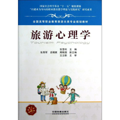 醉染图书旅游心理学9787113146436