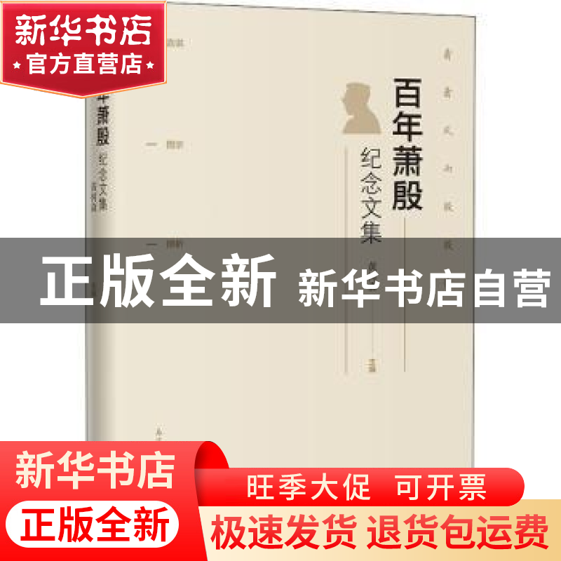 正版 百年萧殷纪念文集 黄树森主编 花城出版社 9787536087835 书