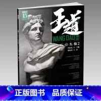 2018王道课件石膏头像2 [正版]2018王道课件石膏头像2 敲门砖邹棂荠编 石膏头像基础知识局部五官画面解析结构对应