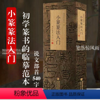 [正版]小篆篆法入门 说文部首540字 小篆古籀文结合篆书篆刻学生成人初学者篆书入门毛笔书法字帖碑帖临摹教程工具书字典