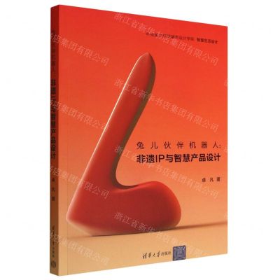 [N]兔儿伙伴机器人--非遗IP与智慧产品设计-9787302611868