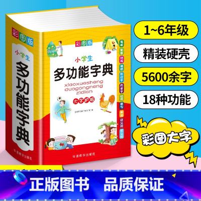小学生多功能字典 小学通用 [正版]近义词和反义词大全词语字典现代汉语小词典 小学同义词大全小学生一年级成语 同义反义近