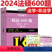 ]2024法硕600题 [正版]文运2024法律硕士联考法条分析及案例分析专项突破 2025民法刑法学 专业课