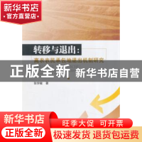 正版 转移与退出:离农农民承包地退出机制研究 张学敏著 西南财