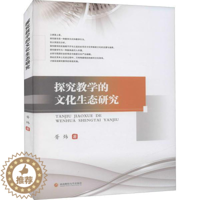 [醉染正版]探究教学的文化生态研究胥炜普通大众高等学校教学评估研究中国社会科学书籍