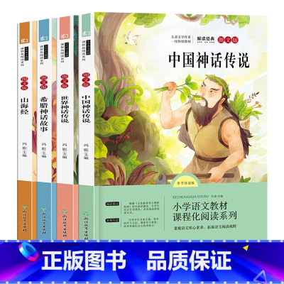 [全4册]四年级上册全套 [正版]中国古代神话故事四年级上册册阅读课外书bi读全套山海经古希腊世界经典与传说中国神话传说