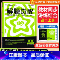 [高二]地理[人教版]选择性必修1 高中通用 [正版]天星2025解题觉醒高中同步地理选择性必修1人教版 含视频课 名师