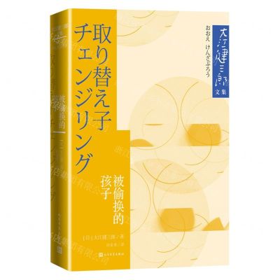 [N]被偷换的孩子/大江健三郎文集-9787020179046