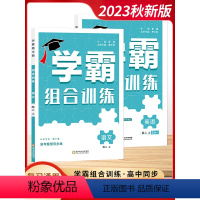 [2023秋]语文+英语 高二上-2本 高中通用 [正版]2023新版学霸题中题组合训练高中语文英语全国卷通用版五合一专