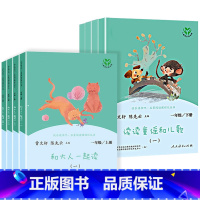 [人教版/一年级上+下]全8册 [正版]一年级快乐读书吧上册和大人一起读套装全套4册 小学一年级阅读课外书 下册读读童谣