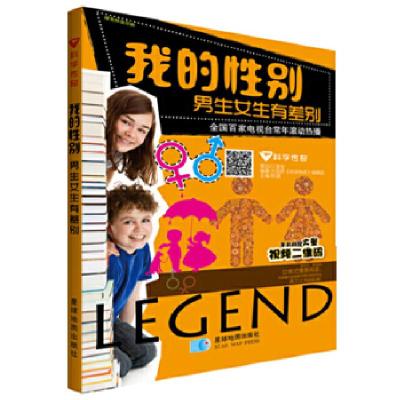 正版新书]我的性别-男生女生有差别郭漫9787547118870