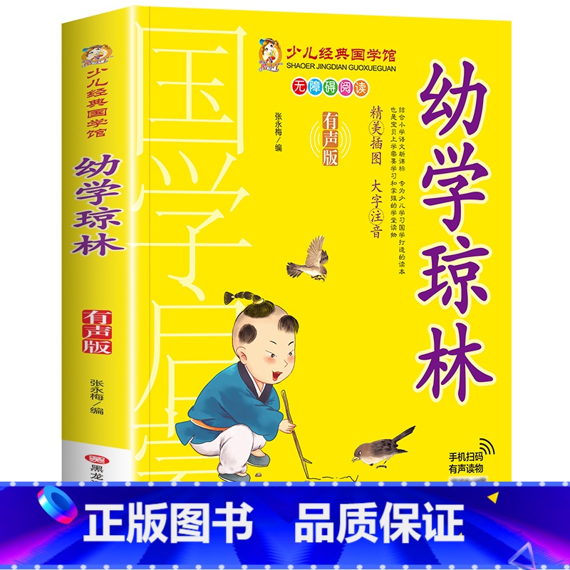 幼学琼林(159页) [正版]有声版幼学琼林国学经典诵读小学生课外阅读书籍注释本一二三四五年级必读儿童故事书6岁7岁10