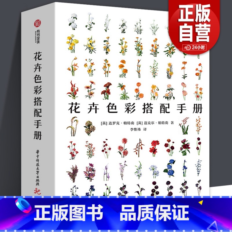 [正版]共483页 花卉色彩搭配手册 《小姐姐的花店 欧阳娜娜同款》花艺师工具书配色方案鲜花插花基础入门百科绘画素材宝