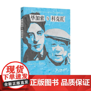 毕加索与科克托 克洛德·阿尔诺 著 艺术史普及