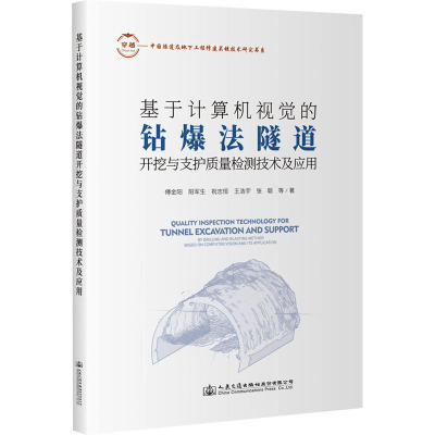 基于计算机视觉的钻爆法隧道开挖与支护质量检测技术及应用