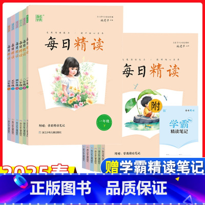 每日精读 一年级下 [正版]2025新版小学生每日精读一二三年级四五六上下册国学经典诵读文学名著笔记通成学典小学生语文阅