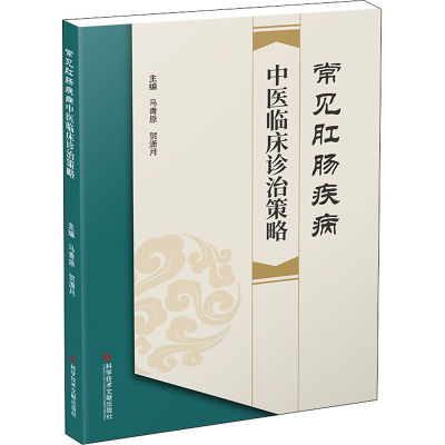 醉染图书常见肛肠疾病中医临床诊治策略9787518979189