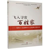 正版新书]飞入寻常百姓家——党的十九届四中全会精神百姓读本信
