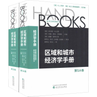 醉染图书区域和城市经济学手册 第5卷(2册)9787514186833