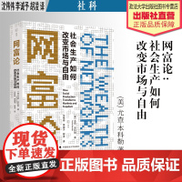 社科译著 网富论:社会生产如何改变市场与自由 (美) 尤查·本科勒 著 沈伟伟 李诚予 胡凌 译 中国政法大学出版社