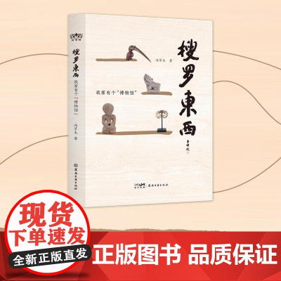 搜罗东西:我家有个“博物馆” 冯竿木 讲述36个老物件的故事 挖掘物件背后蕴含的东西方独特文化与记忆 一百余幅图漫游私人