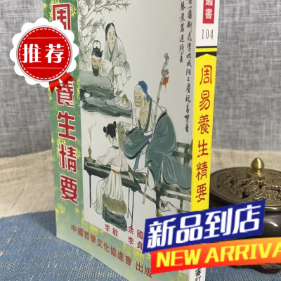 周易养生精要 李敏 李贞铮 中国哲学