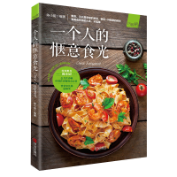 醉染图书一个人的惬意食光9787555279426