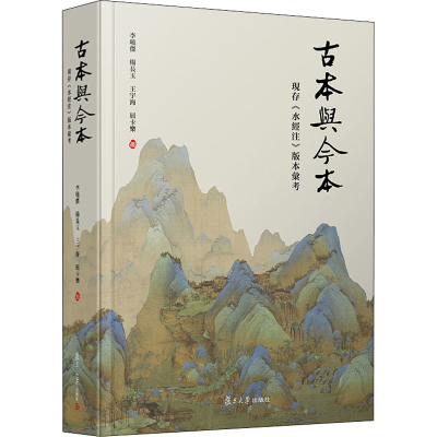 醉染图书古本与今本 现存《水经注》版本汇考9787309158663