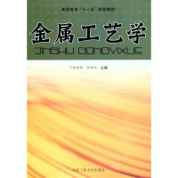 音像金属工艺学(修订版)余承辉 余嗣元