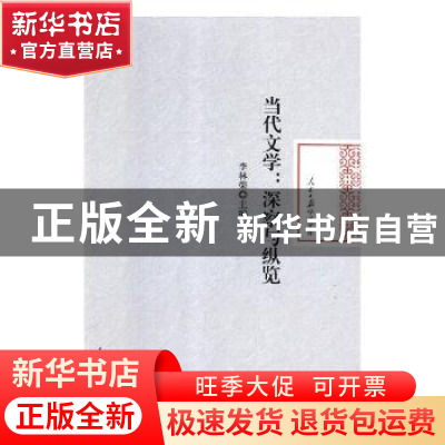 正版 当代文学:深察与纵览 李林荣主编 人民日报出版社 978751153