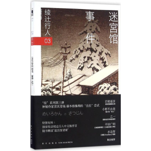 醉染图书迷宫馆事件9787513320924