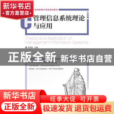 正版 管理信息系统理论与应用 陈德良 人民邮电出版社 9787115412