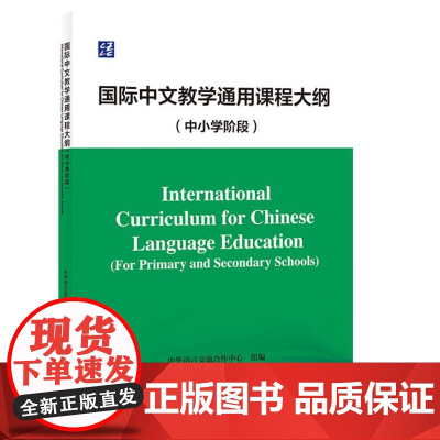 国际中文教学通用课程大纲(中小学阶段)9787561965184 北京语言大学出版社 中外语言交流合作中心 2024-0