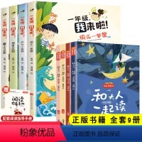 [正版]全套8册 快乐读书吧和大人一起读一年级我来了彩图注音版 儿童暑假读物一年级阅读课外书1年级上册小学生课外阅