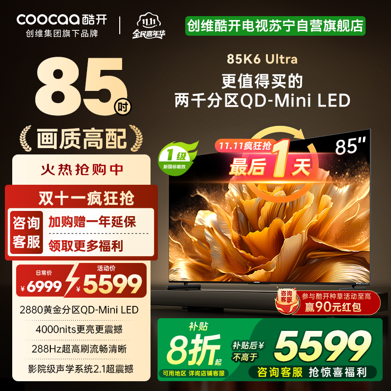 创维电视 酷开K6 Ultra85英寸Mini LED电视 deepseek2880分区一级能效144Hz新款85P8F