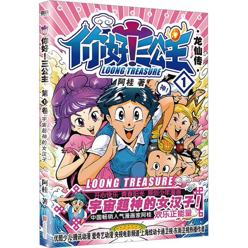 你好!三公主:龙仙传 第1卷(白金卷)