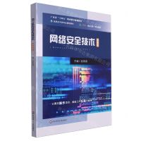 [N]网络安全技术(微课版信息技术类专业通用教材广东省十四五职业教育规划教材)-9787576030655