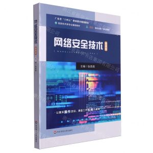 [N]网络安全技术(微课版信息技术类专业通用教材广东省十四五职业教育规划教材)-9787576030655