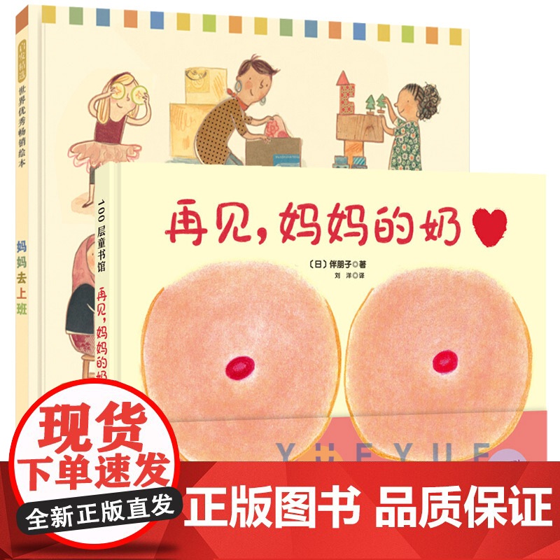 妈妈去上班再见妈妈的奶全2册精装 0-1-2-3-6周岁幼儿绘本系列为即将断奶的妈妈和宝宝准备绘本幼儿园亲子共读启蒙认知