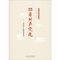 正版新书]跟着共产党走——一本给青年人看的简明党史汪新978720