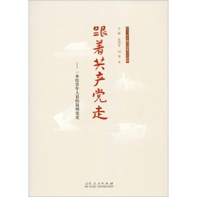 正版新书]跟着共产党走——一本给青年人看的简明党史汪新978720