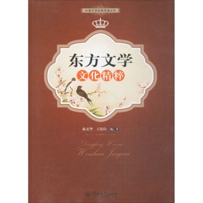 醉染图书东方文学文化精粹9787566820044