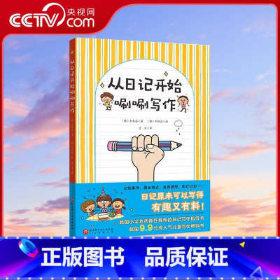 [正版]央视网从日记开始唰唰写作 小学写作 小学语文 揭开写作奥秘 简单有趣学会写作 北京科学技术BJ