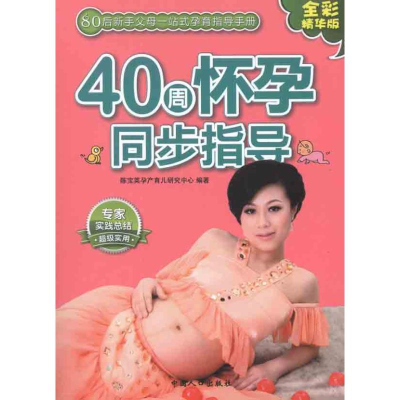 正版新书]40周怀孕同步指导-(80后父母一站式孕育手册)陈宝英