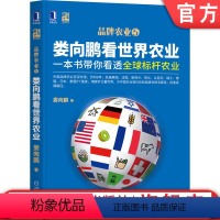 [正版] 娄向鹏看世界农业:一本书带你看透全球标杆农业 娄向鹏 农业 品牌农业 中国农业 现代会 品牌化 农业经济 机