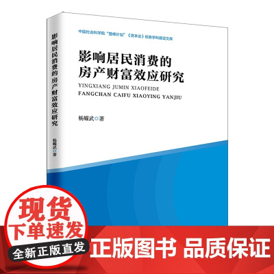 影响居民消费的房产财富效应研究