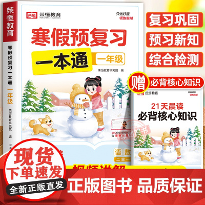 [北师版]2025年新版一年级寒假预复习一本通北师大版寒假作业上册 小学1下册衔接21天计划语文数学预习资料荣恒专项训练